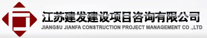 江苏建发建设项目咨询有限公司