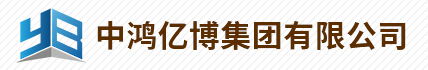 中鸿亿博集团有限公司